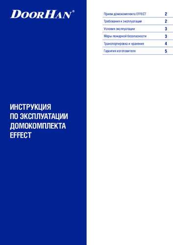 Инструкция по экспплуатации домокомплекта EFFECT LIGHT